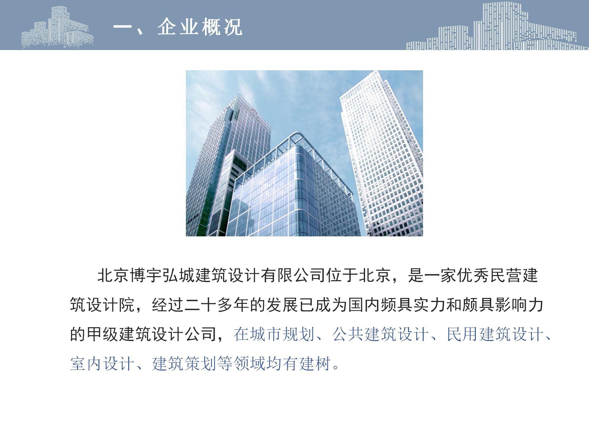 北京博宇弘城建筑設(shè)計有限公司 ——建筑工程甲級設(shè)計院轉(zhuǎn)讓股權(quán)-2.jpg