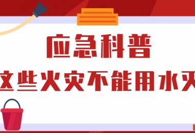 應(yīng)急科普丨這些火災(zāi)不能用水滅！