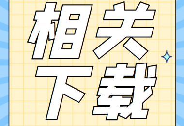 產(chǎn)股權(quán)類相關(guān)資料清單、合同、申請書、確認(rèn)表打包下載