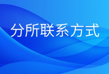 貴州陽光產權交易所市州分所聯(lián)系方式